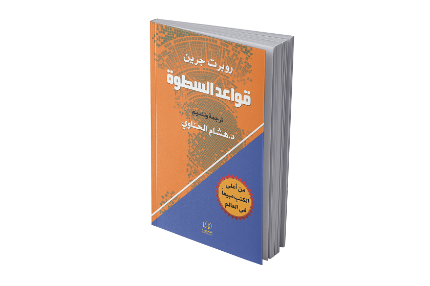 قواعد السطوة