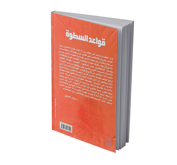 قواعد السطوة