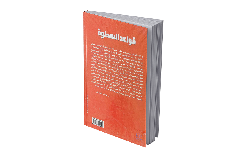 قواعد السطوة
