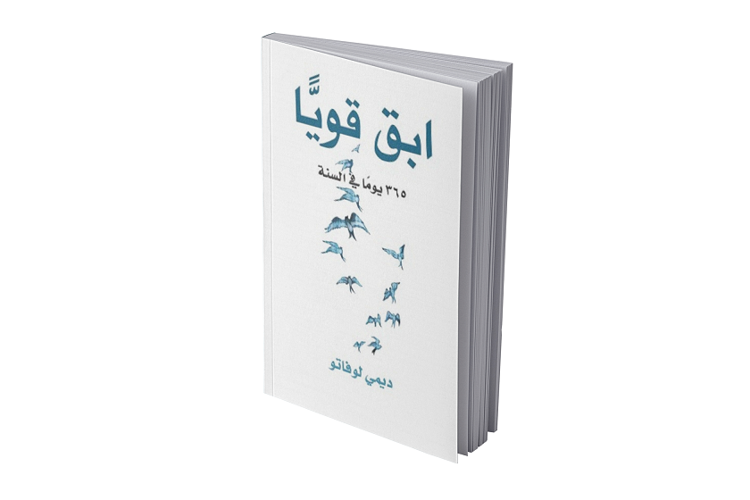 ابق قوياً 365 يوماً في السنة
