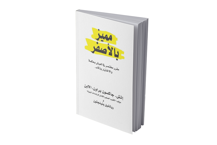 مميز بالأصفر