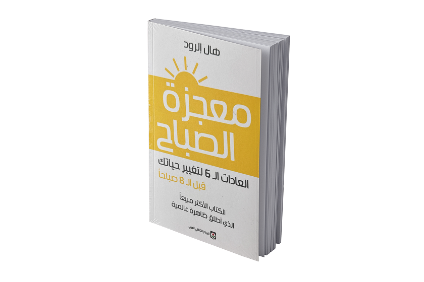 معجزة الصباح