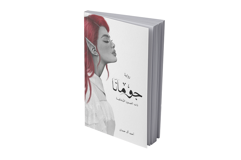 جومانا