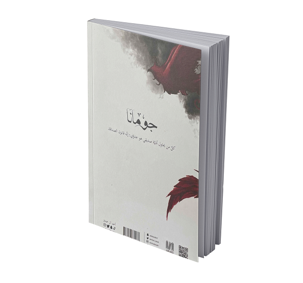 جومانا