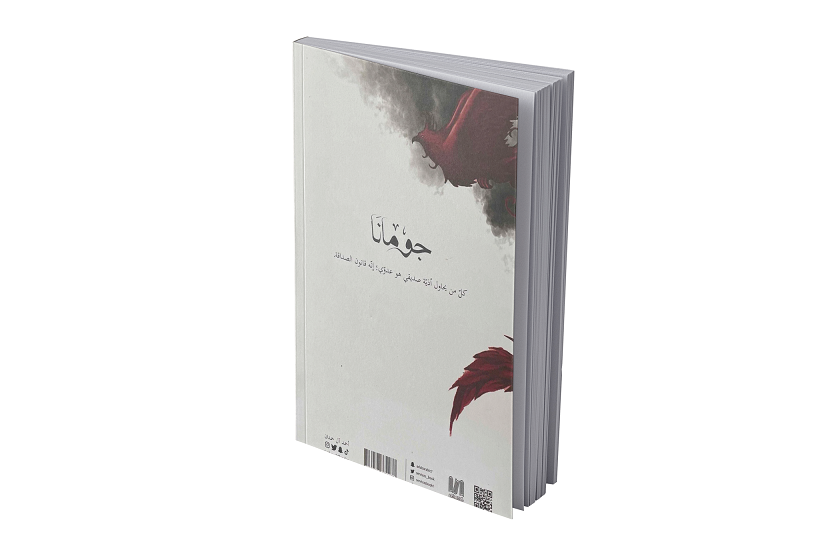 جومانا