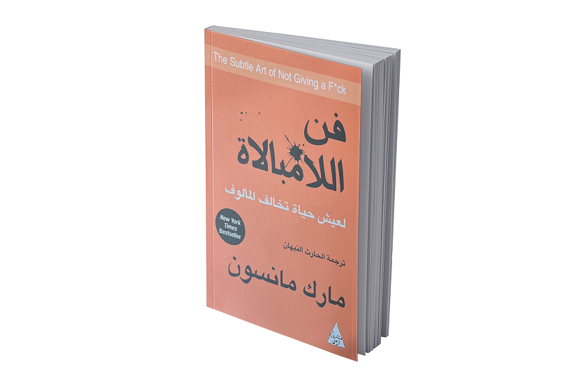 فن اللامبالاة