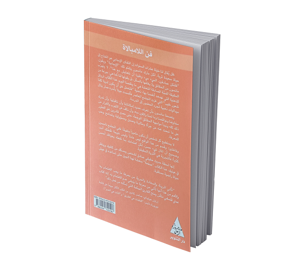 فن اللامبالاة