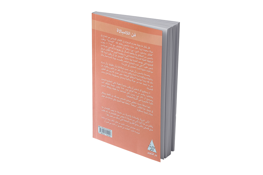 فن اللامبالاة