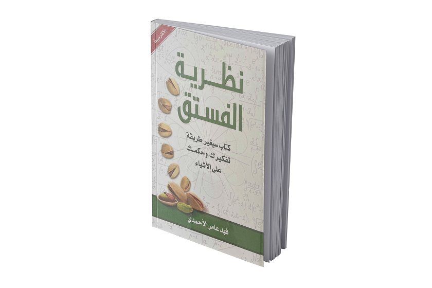 نظرية الفستق 1