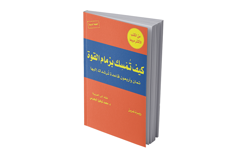 48 قانوناً للقــوة