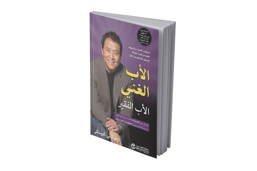 الأب الغني والأب الفقير