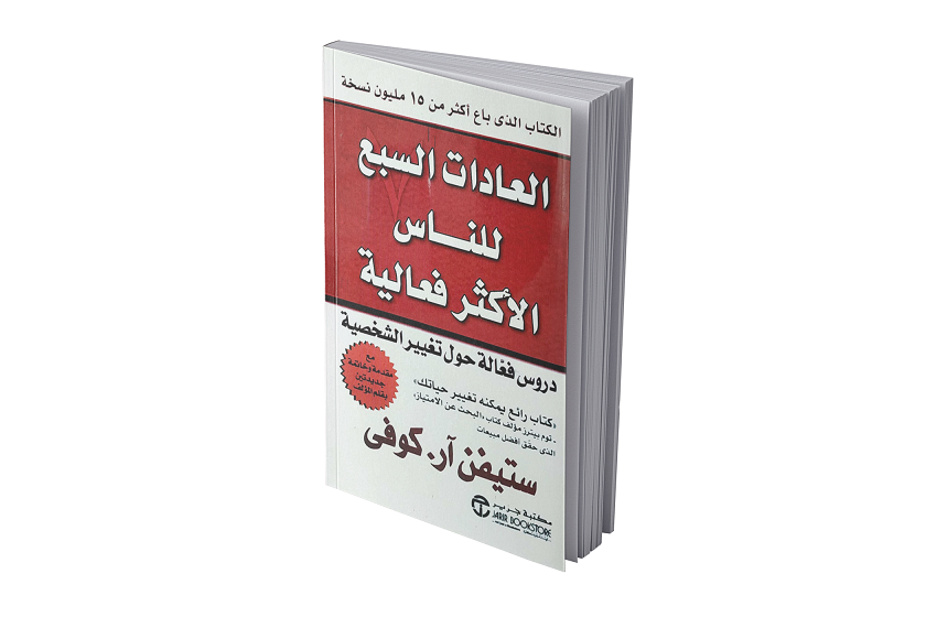 العادات السبع للناس الأكثر فعالية