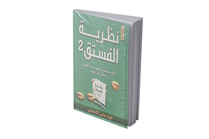 نظرية الفستق 2