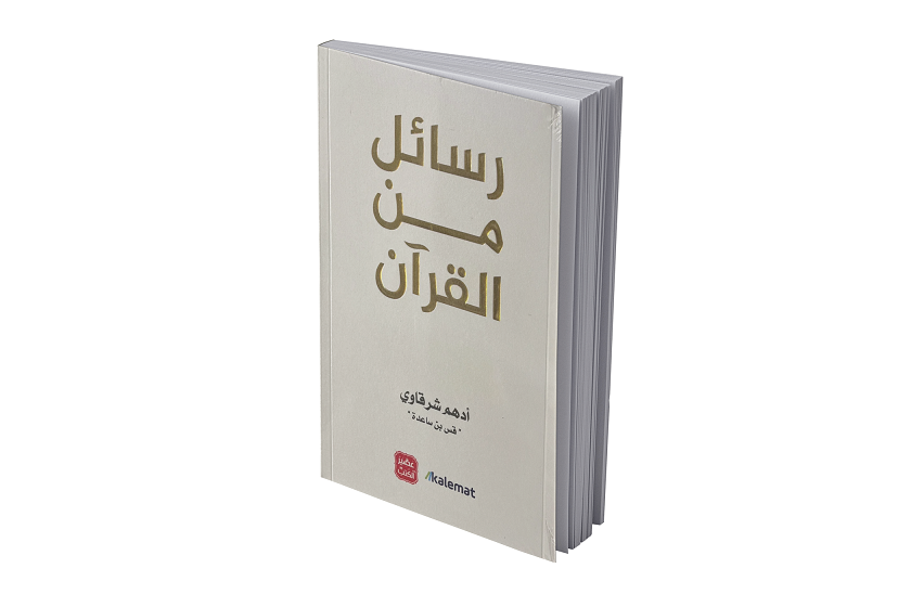 رسائل من القران