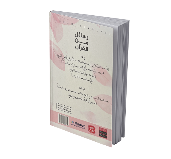 رسائل من القران