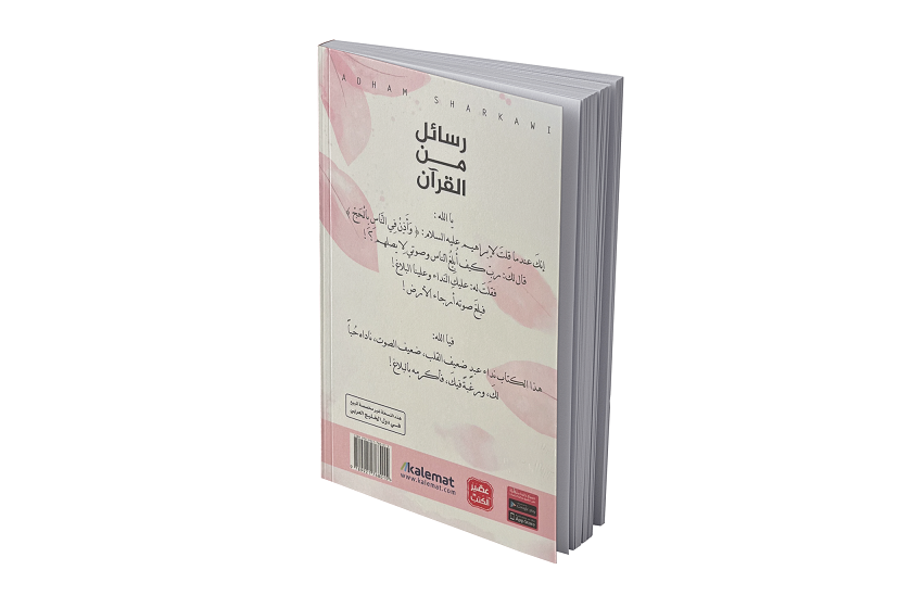 رسائل من القران