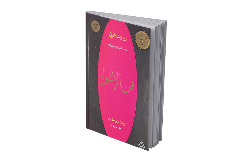 فن الإغواء