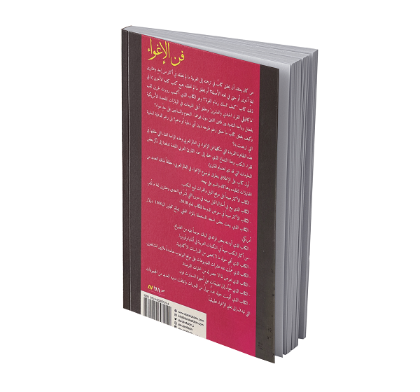 فن الإغواء