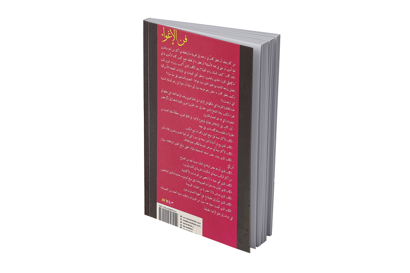 فن الإغواء