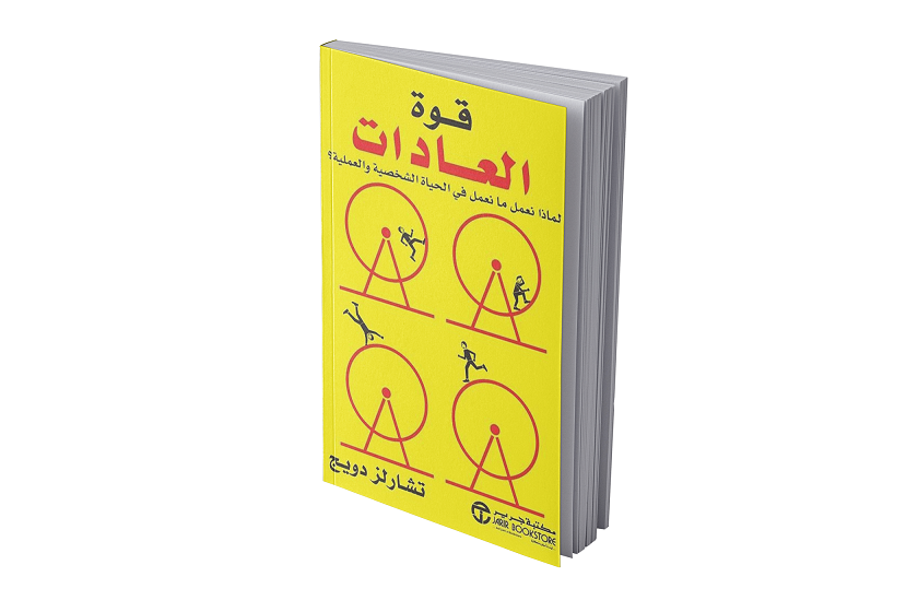 قوة العادات