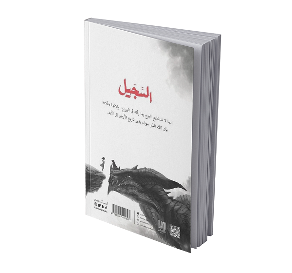 السجيل