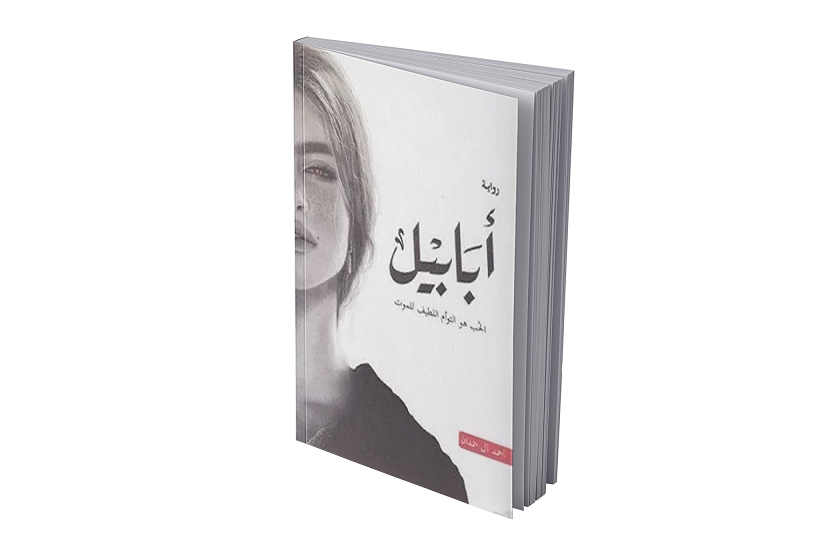 أبابيل