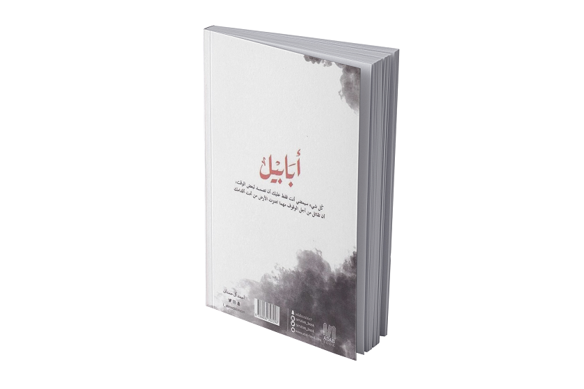 أبابيل