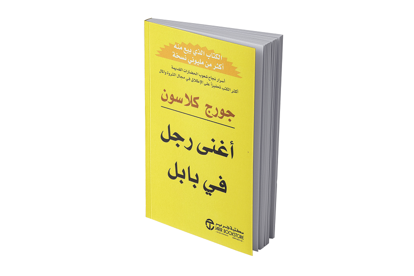 أغنى رجل في بابل