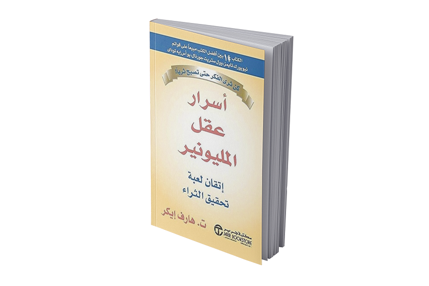 أسرار عقل المليونير