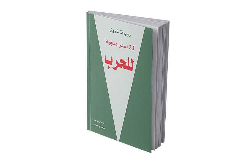 33 استراتيجية للحرب
