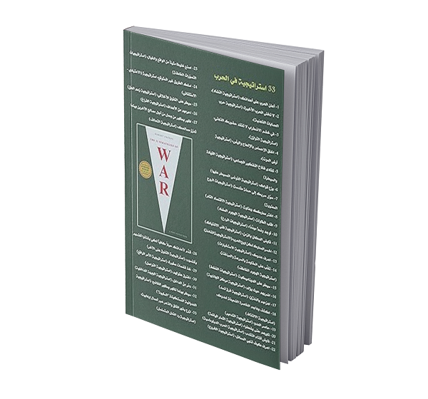 33 استراتيجية للحرب