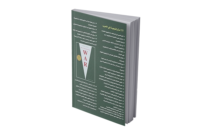 33 استراتيجية للحرب