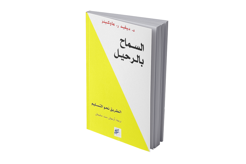السماح بالرحيل