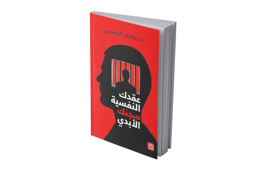 عقدك النفسية سجنك الأبدي