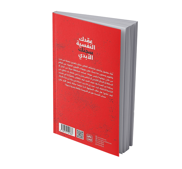 عقدك النفسية سجنك الأبدي