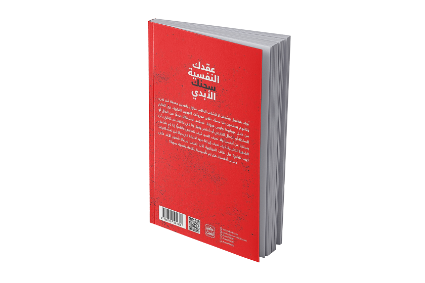 عقدك النفسية سجنك الأبدي