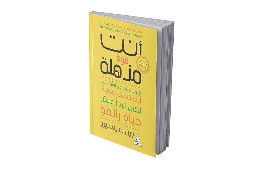 أنت قوة مذهلة