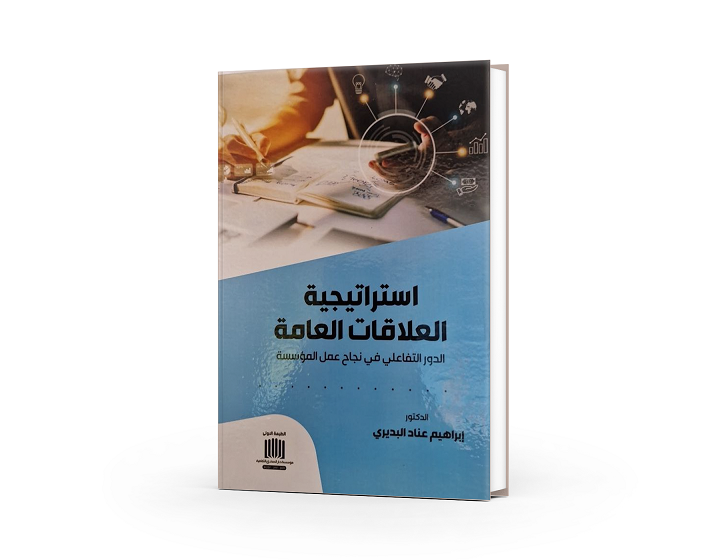 استراتیجیة العلاقات العامة