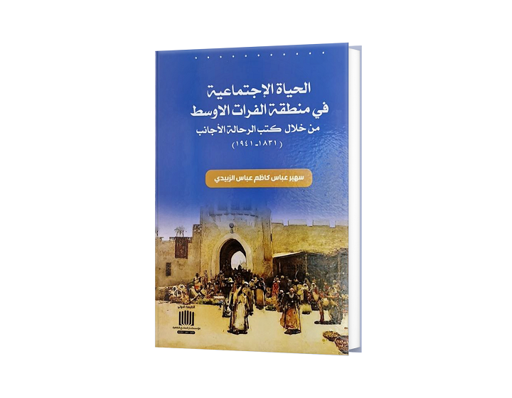 الحیاة الاجتماعیة