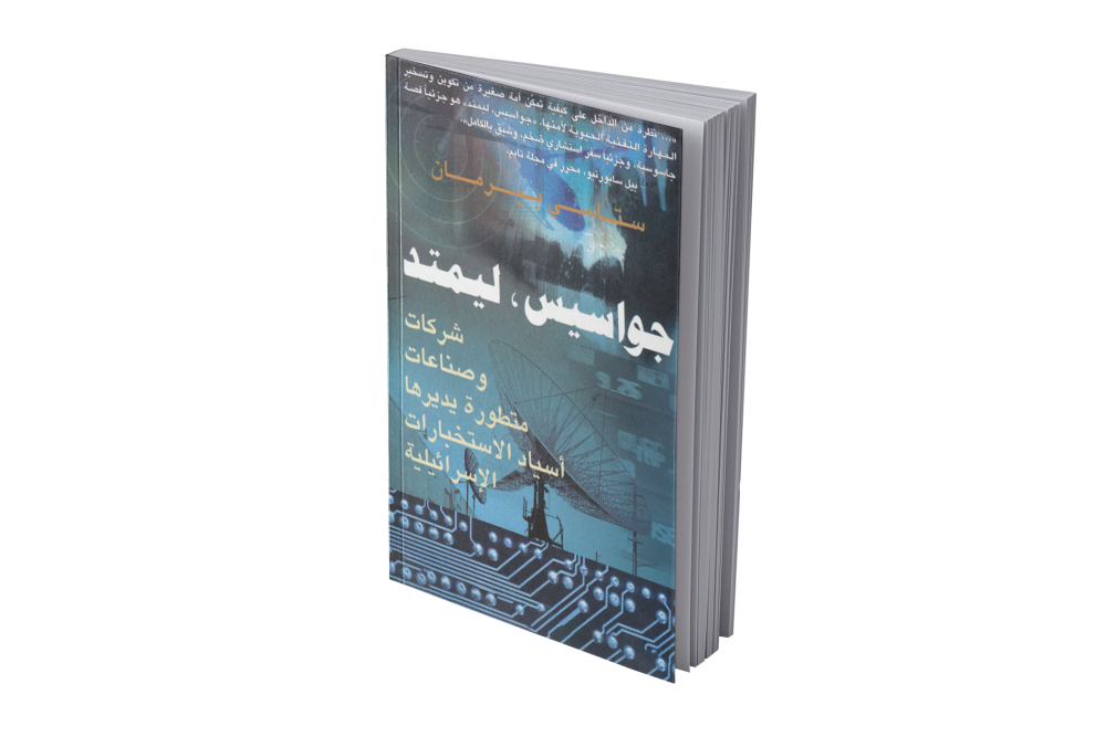جواسيس ليمتد لـ ستاسي بيرمان جواسيس ليمتد لـ ستاسي بيرمان