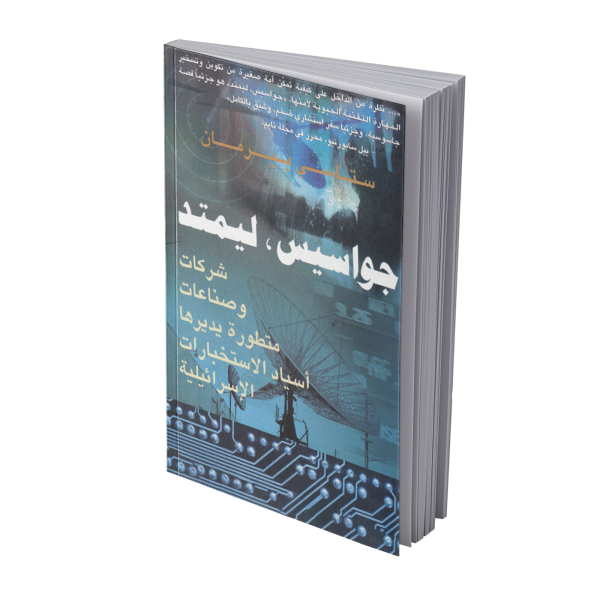 جواسيس ليمتد لـ ستاسي بيرمان