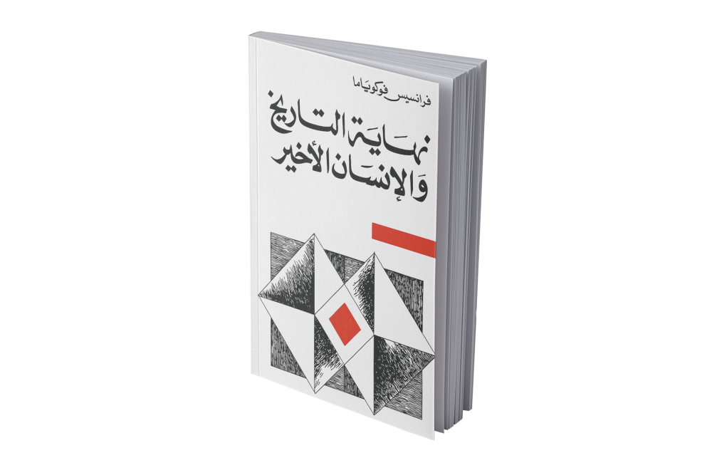 نهاية التاريخ والإنسان الأخير