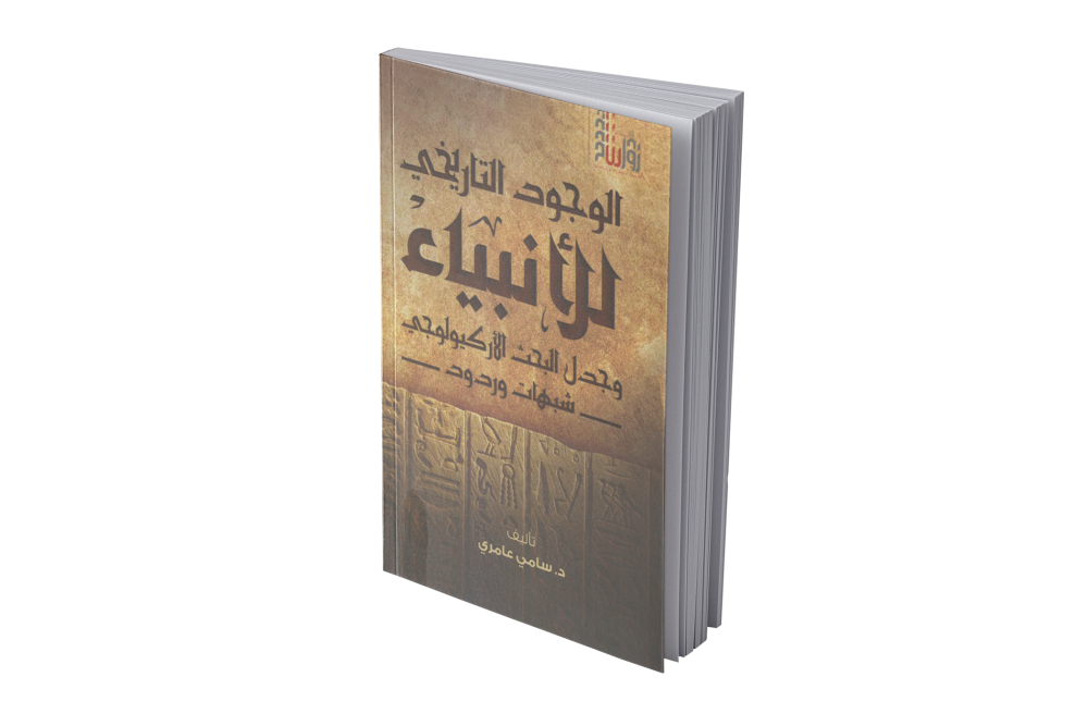 الوجود التاريخي للأنبياء وجدل البحث الأركيولوجي: شبهات وردود الوجود التاريخي للأنبياء وجدل البحث الأركيولوجي: شبهات وردود