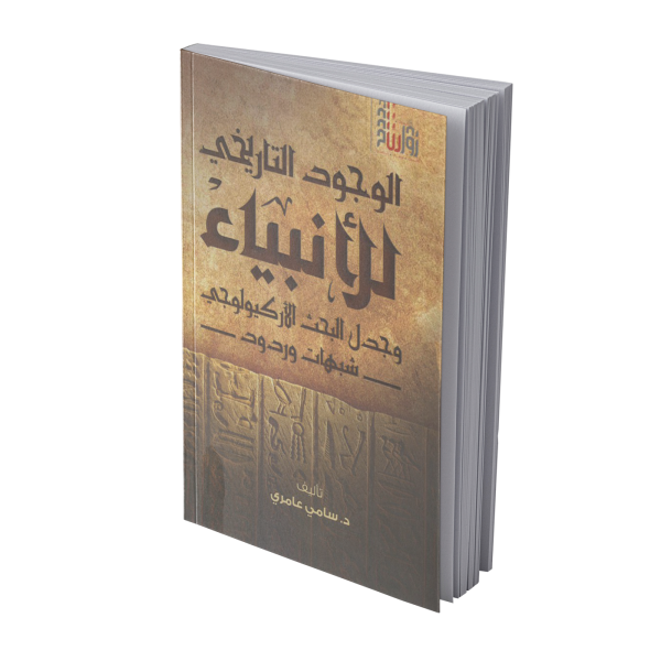 الوجود التاريخي للأنبياء وجدل البحث الأركيولوجي: شبهات وردود