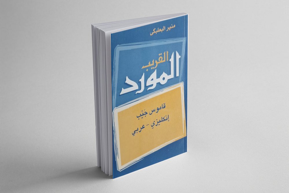 قاموس المورد